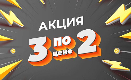 3 по цене 2-х