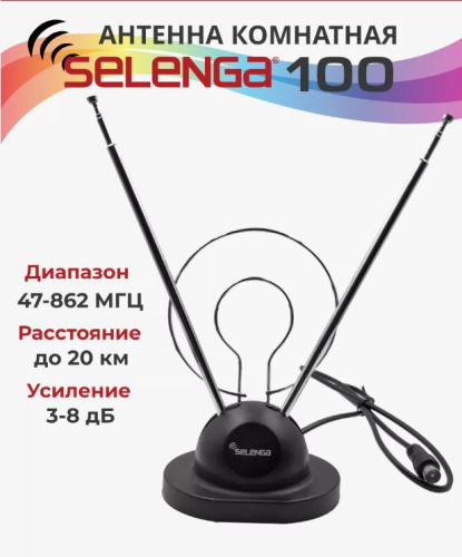Антенна комнатная SELENGA 100