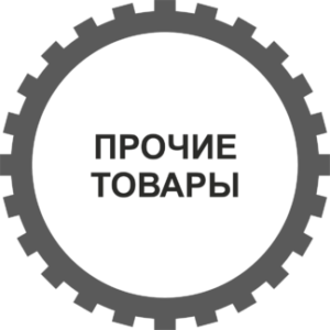 Товары прочие